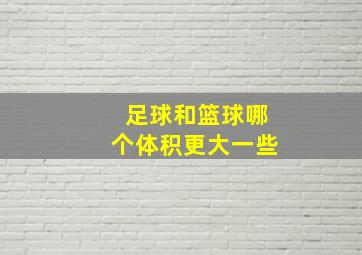 足球和篮球哪个体积更大一些