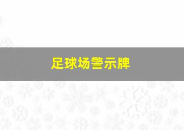 足球场警示牌