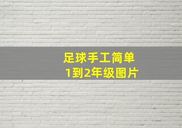 足球手工简单1到2年级图片