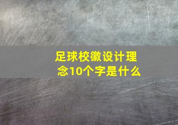 足球校徽设计理念10个字是什么