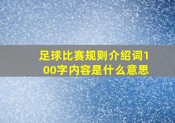 足球比赛规则介绍词100字内容是什么意思