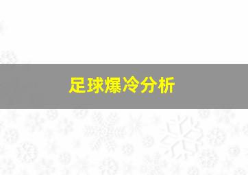 足球爆冷分析