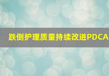 跌倒护理质量持续改进PDCA