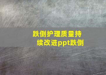 跌倒护理质量持续改进ppt跌倒