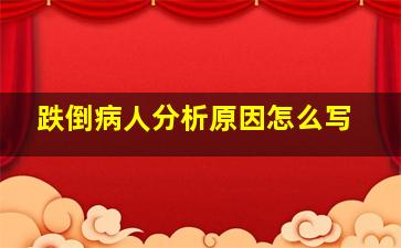 跌倒病人分析原因怎么写