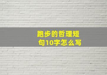 跑步的哲理短句10字怎么写