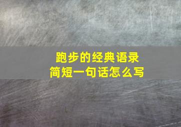 跑步的经典语录简短一句话怎么写