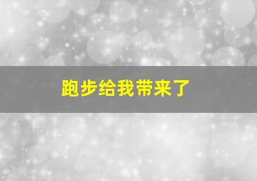 跑步给我带来了