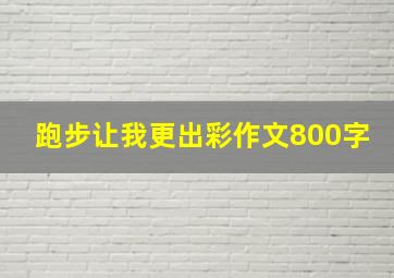 跑步让我更出彩作文800字