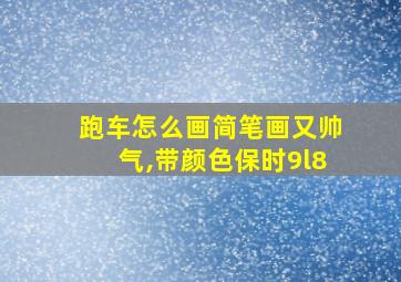 跑车怎么画简笔画又帅气,带颜色保时9l8