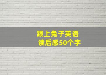 跟上兔子英语读后感50个字