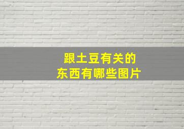 跟土豆有关的东西有哪些图片