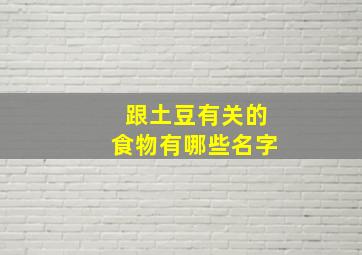 跟土豆有关的食物有哪些名字