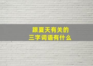 跟夏天有关的三字词语有什么