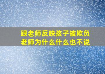 跟老师反映孩子被欺负老师为什么什么也不说