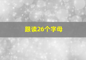 跟读26个字母