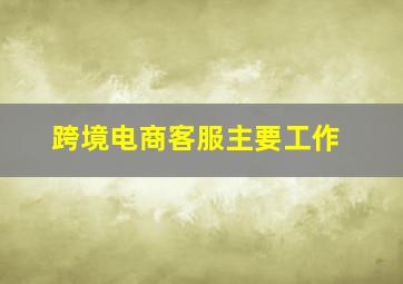 跨境电商客服主要工作