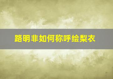 路明非如何称呼绘梨衣