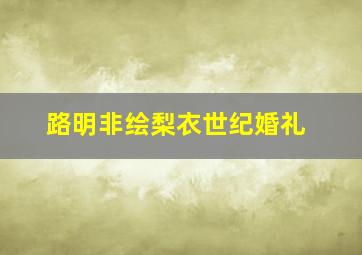 路明非绘梨衣世纪婚礼