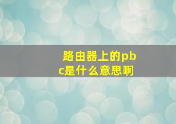 路由器上的pbc是什么意思啊