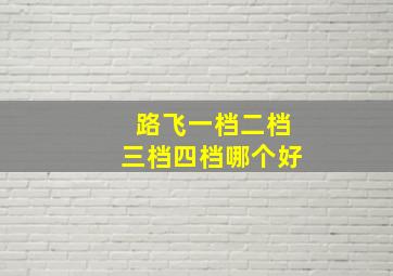 路飞一档二档三档四档哪个好