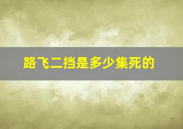 路飞二挡是多少集死的