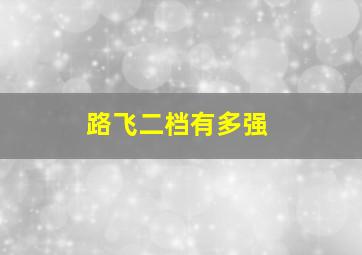 路飞二档有多强