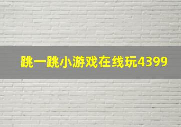 跳一跳小游戏在线玩4399