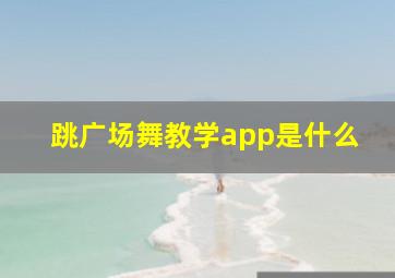 跳广场舞教学app是什么