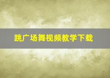 跳广场舞视频教学下载