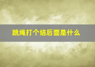 跳绳打个结后面是什么