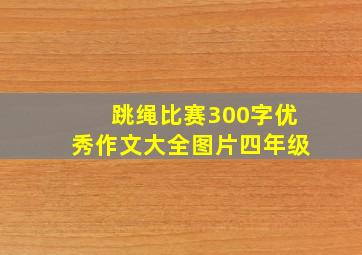 跳绳比赛300字优秀作文大全图片四年级