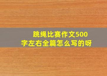 跳绳比赛作文500字左右全篇怎么写的呀