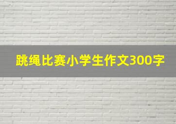 跳绳比赛小学生作文300字