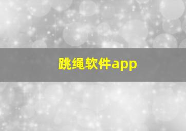 跳绳软件app