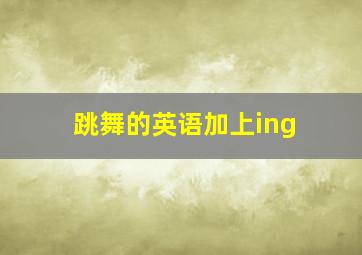 跳舞的英语加上ing