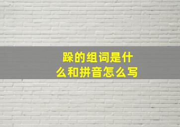 跺的组词是什么和拼音怎么写