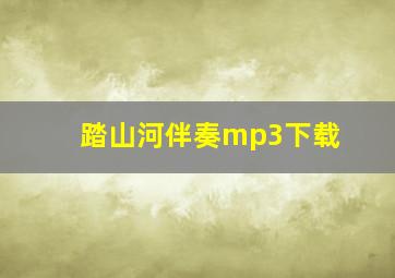 踏山河伴奏mp3下载