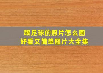 踢足球的照片怎么画好看又简单图片大全集