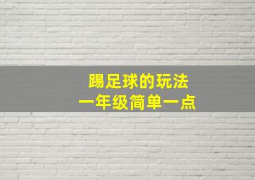 踢足球的玩法一年级简单一点