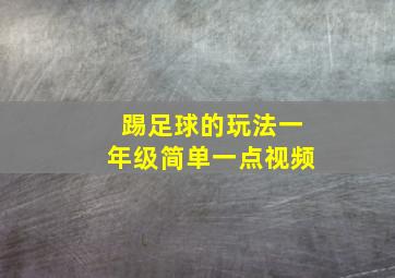 踢足球的玩法一年级简单一点视频