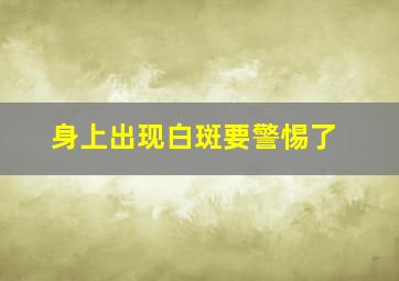 身上出现白斑要警惕了