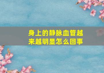 身上的静脉血管越来越明显怎么回事