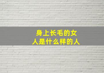 身上长毛的女人是什么样的人