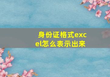 身份证格式excel怎么表示出来