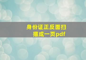 身份证正反面扫描成一页pdf