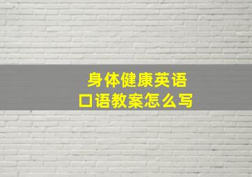 身体健康英语口语教案怎么写