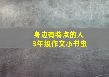 身边有特点的人3年级作文小书虫