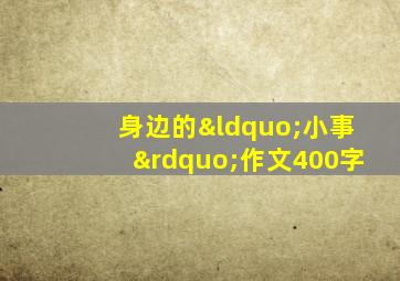 身边的“小事”作文400字