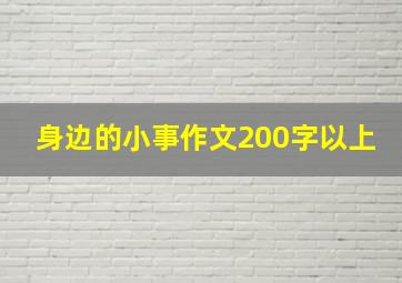 身边的小事作文200字以上